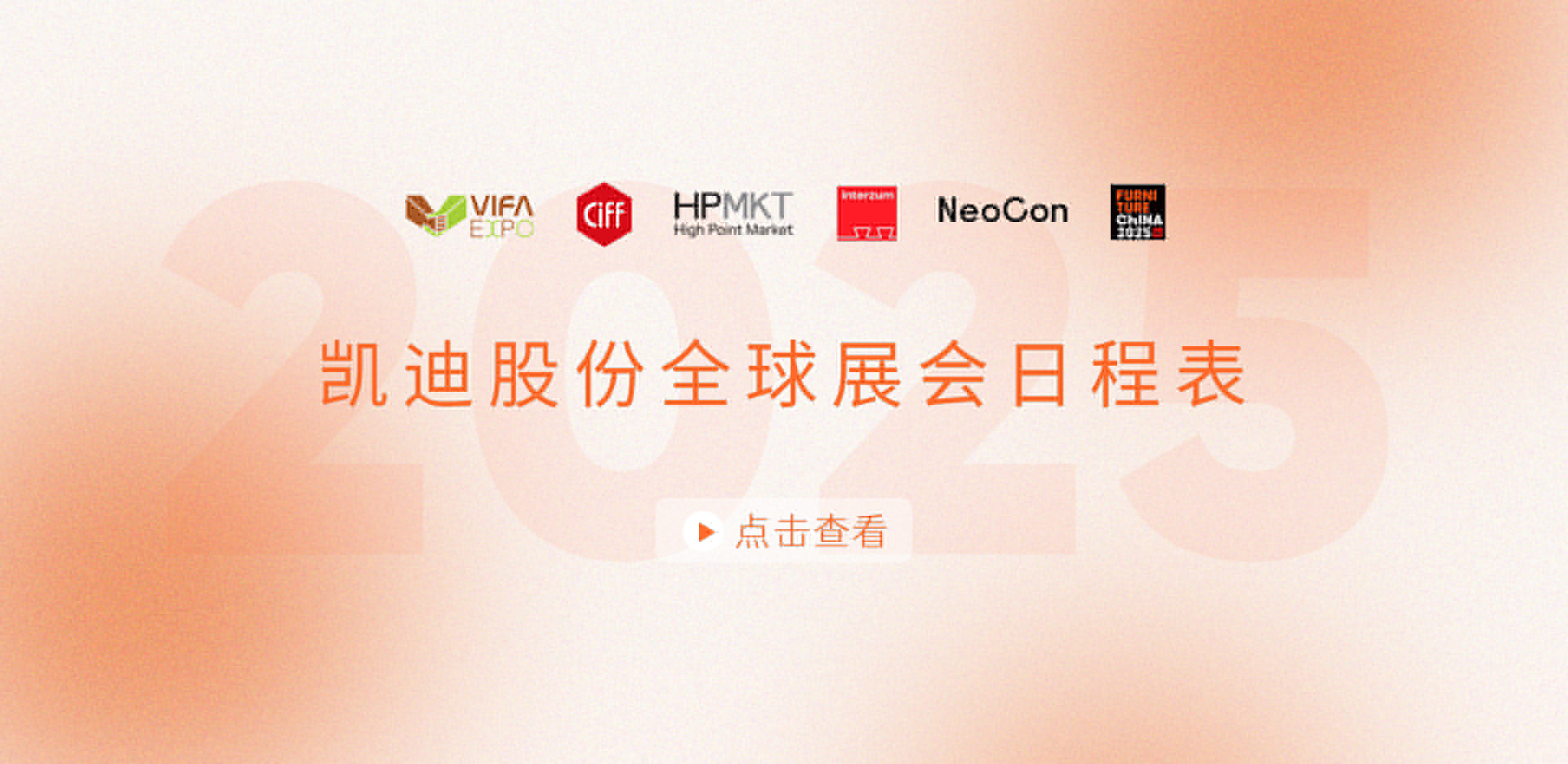 展會安排搶先看！2025凱迪股份全球展會日程表重磅發(fā)布